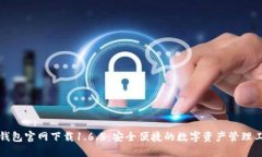 TP钱包官网下载1.6.5：安全便捷的数字资产管理工
